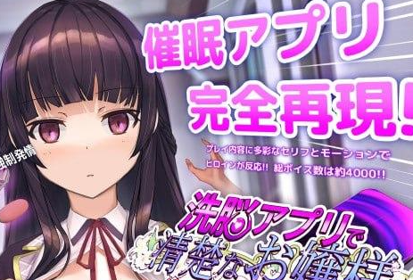 [PC+安卓]催眠APP2 用洗脑APP调教清纯大小姐的模拟游戏-阿晨の芝士分享