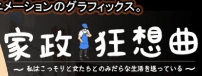 [沙盒SLG/NTR/像素动态] 家政狂想曲 v1.1 机翻版 [2.80G]+存档-阿晨の芝士分享